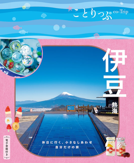 ことりっぷ 伊豆 熱海の画像1