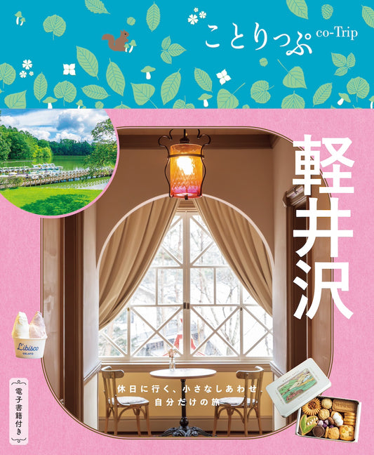 ことりっぷ 軽井沢の画像1