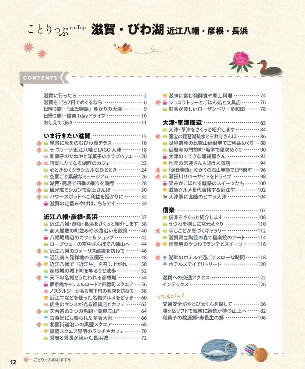 ことりっぷ 滋賀・びわ湖 近江八幡・彦根・長浜の画像1