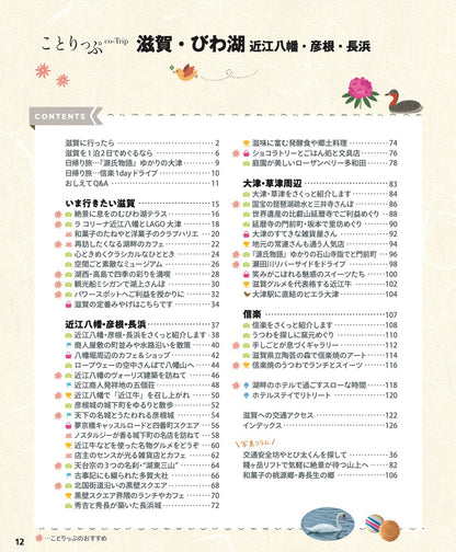 ことりっぷ 滋賀・びわ湖 近江八幡・彦根・長浜の画像1