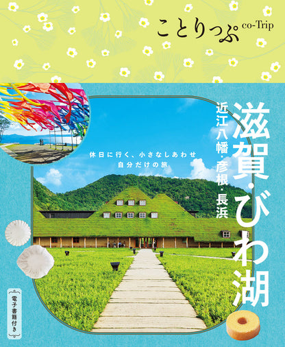 ことりっぷ 滋賀・びわ湖 近江八幡・彦根・長浜