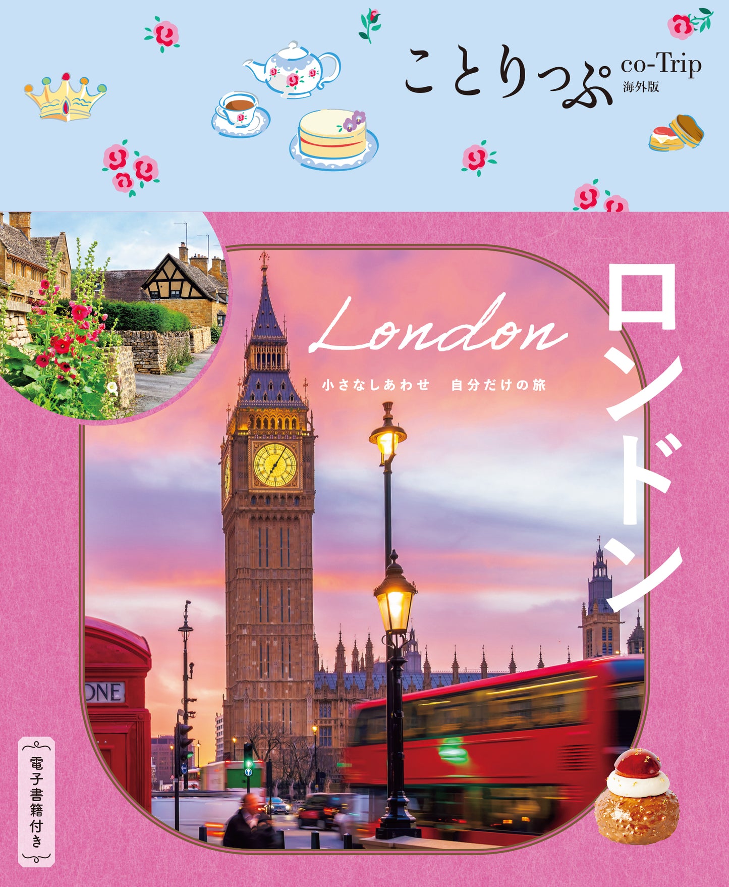 ことりっぷ ロンドン