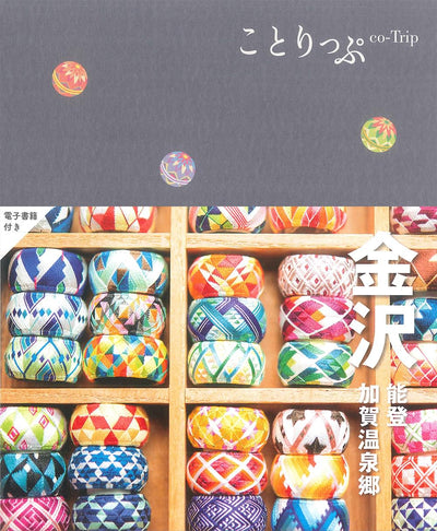 ことりっぷ 金沢 能登・加賀温泉郷
