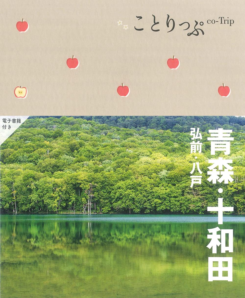 ことりっぷ 青森・十和田 弘前・八戸