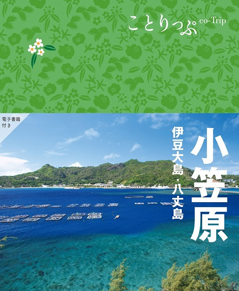 ことりっぷ 小笠原 伊豆大島・八丈島