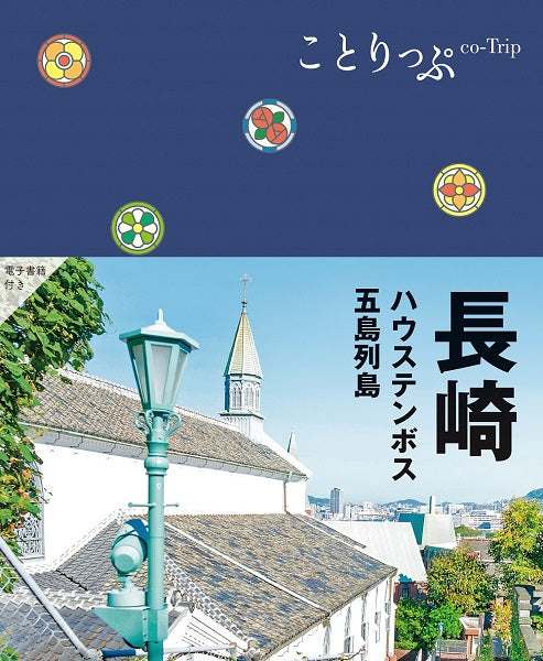 ことりっぷ 長崎 ハウステンボス・五島列島