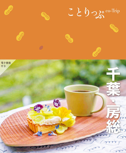 ことりっぷ 千葉・房総