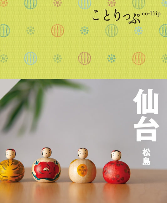 ことりっぷ 仙台 松島