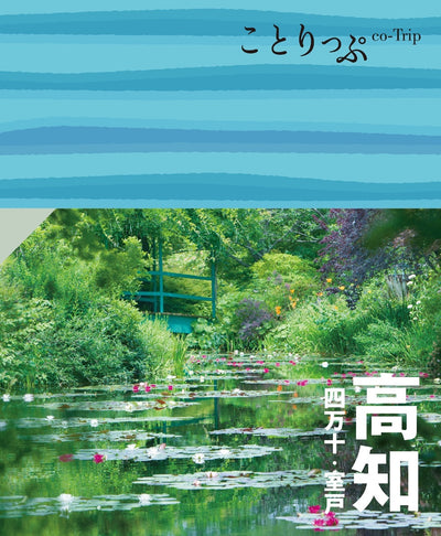 ことりっぷ 高知 四万十・室戸