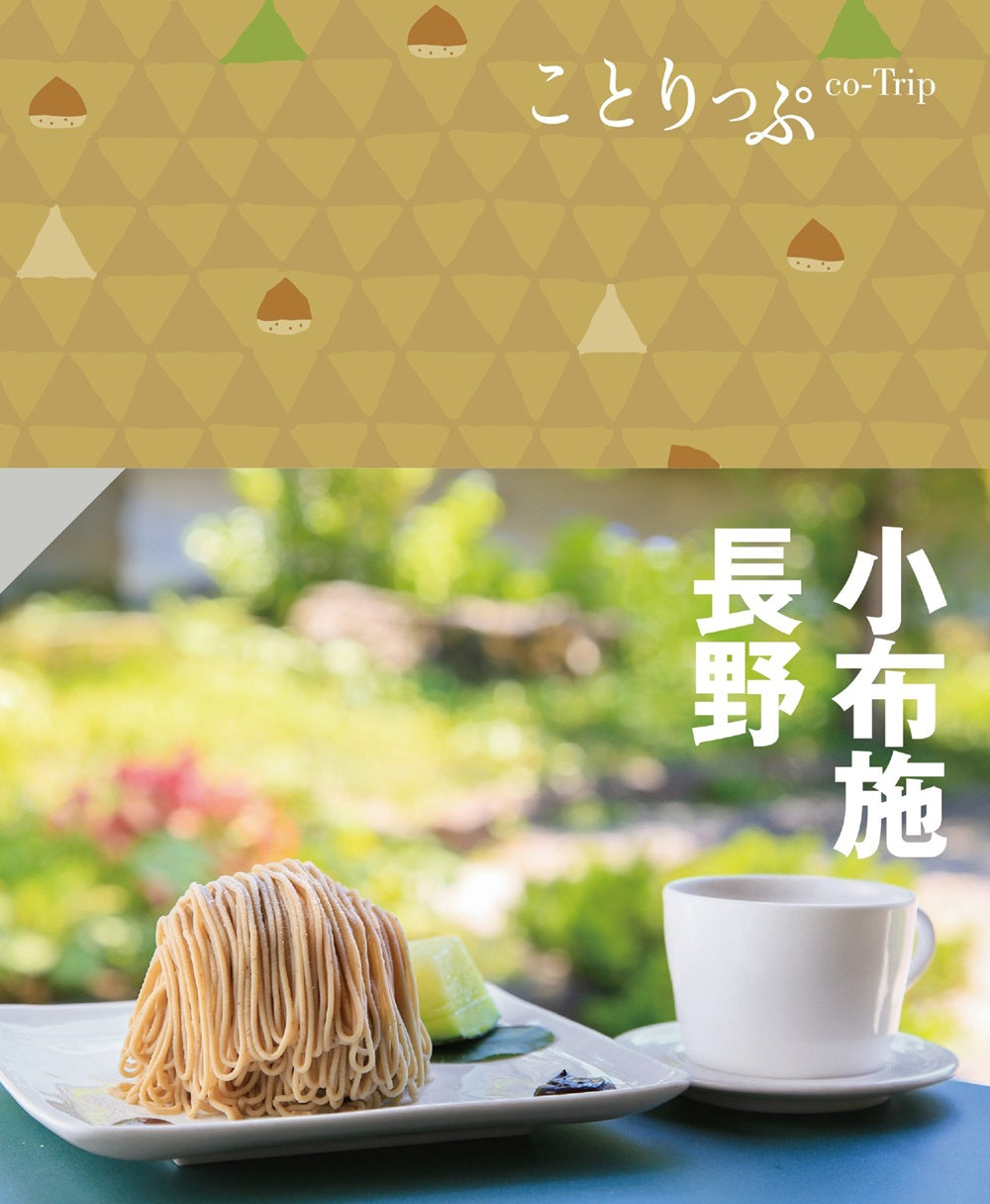 ことりっぷ 小布施・長野