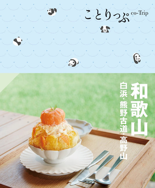 ことりっぷ 和歌山 白浜・熊野古道・高野山