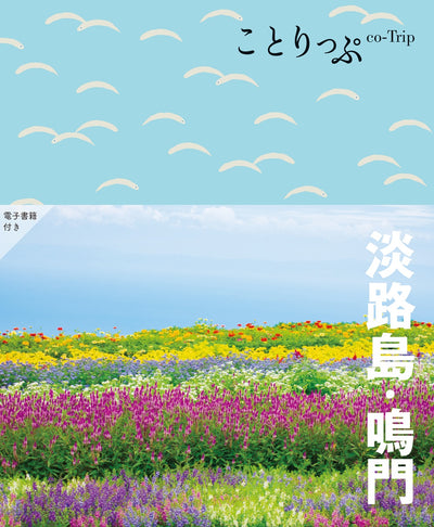 ことりっぷ 淡路島･鳴門