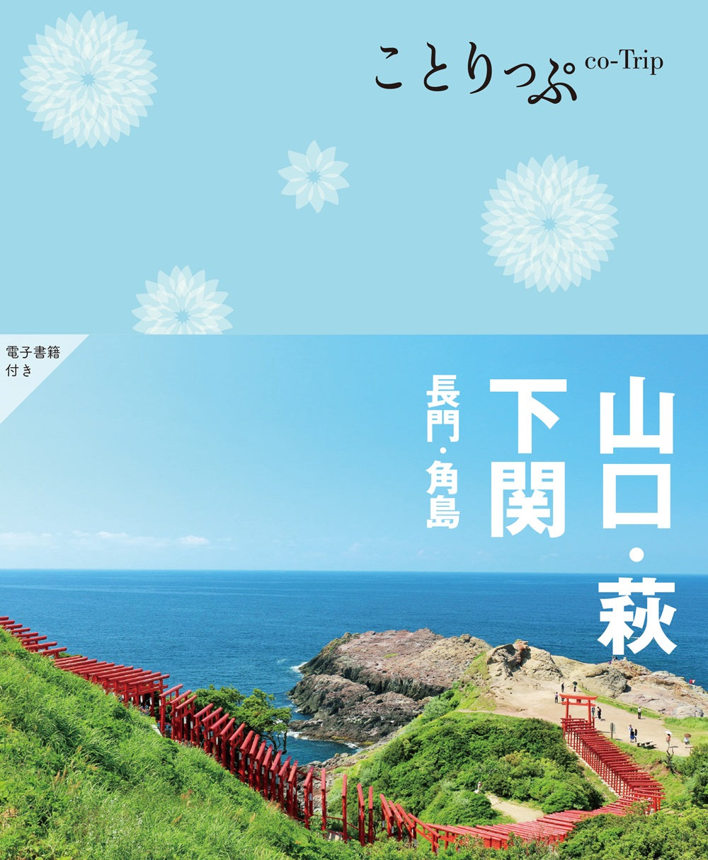 ことりっぷ 山口・萩・下関 長門・角島