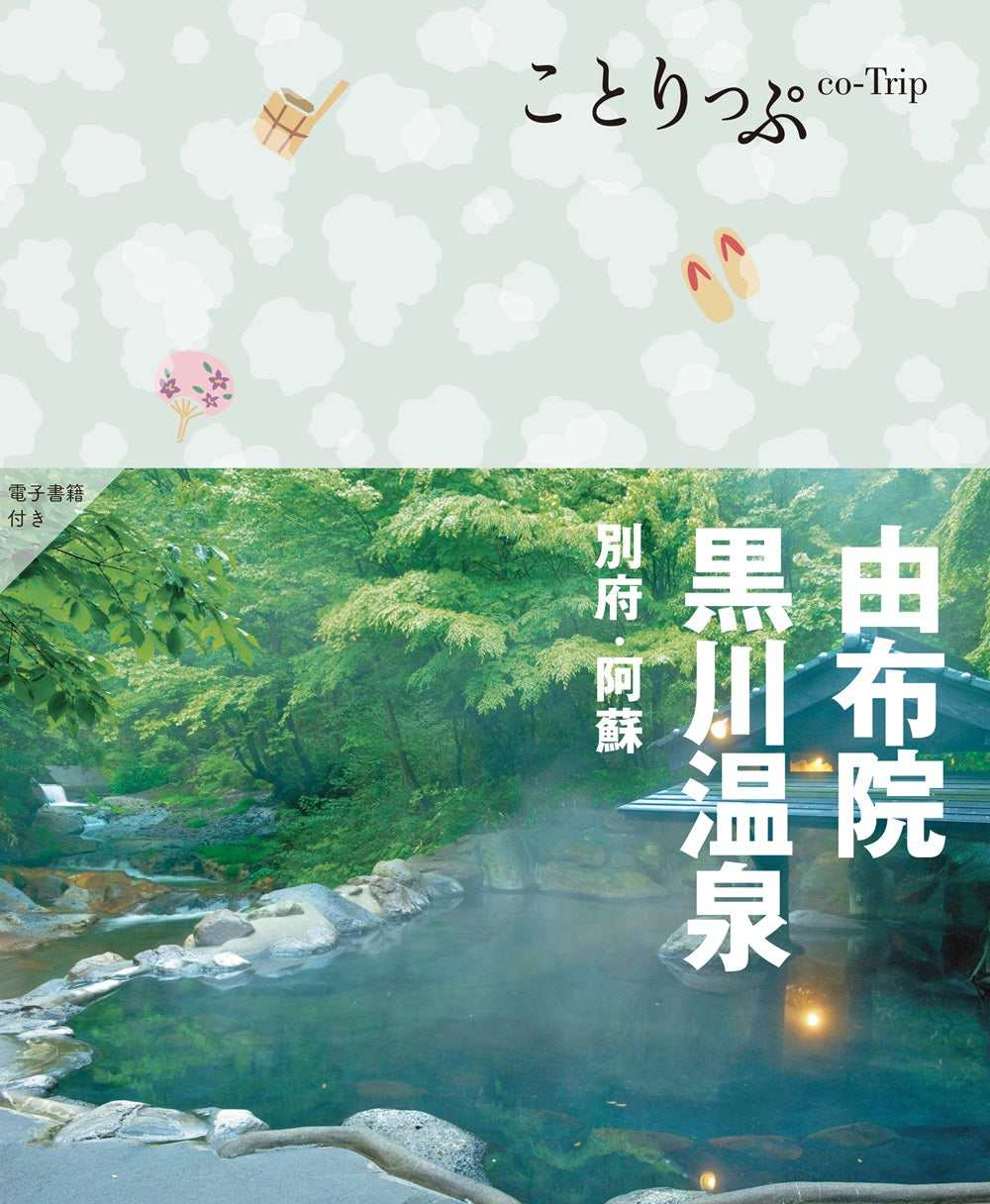 ことりっぷ 由布院・黒川温泉 別府・阿蘇