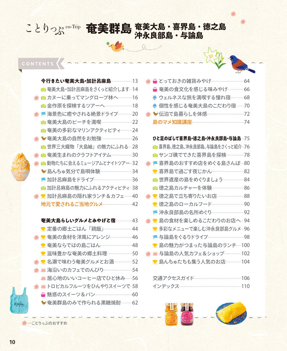ことりっぷ 奄美群島 奄美大島・喜界島・徳之島・沖永良部島・与論島