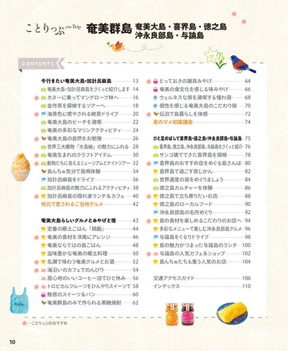 ことりっぷ 奄美群島 奄美大島・喜界島・徳之島・沖永良部島・与論島の画像2