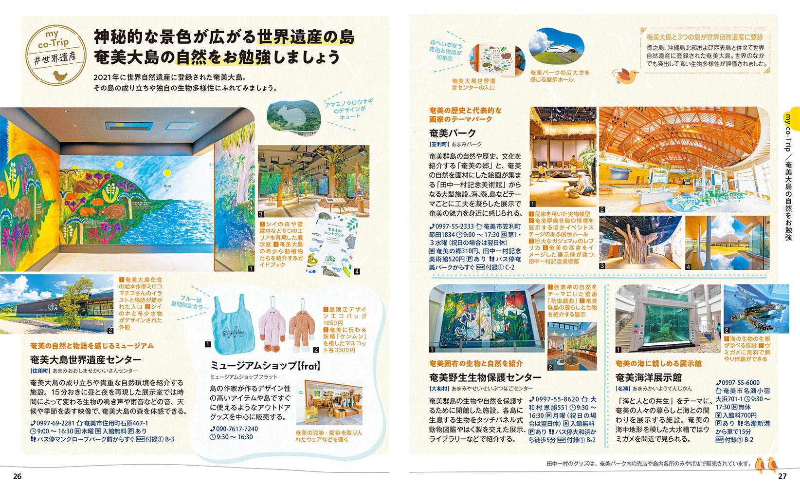 ことりっぷ 奄美群島 奄美大島・喜界島・徳之島・沖永良部島・与論島