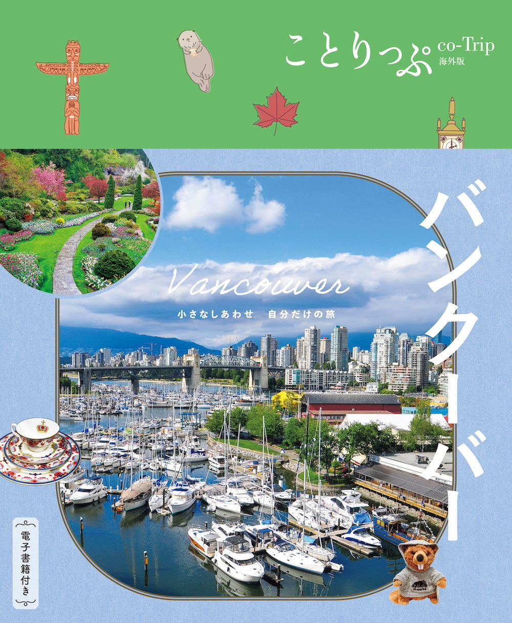 ことりっぷ バンクーバーの画像1