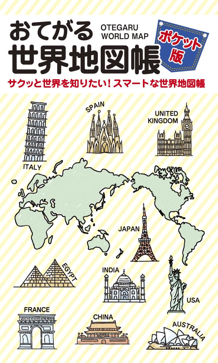 おてがる世界地図帳 ポケット版