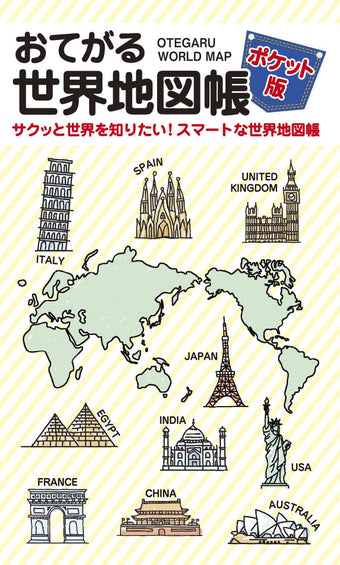 世界地図・日本地図［ポケットタイプ］