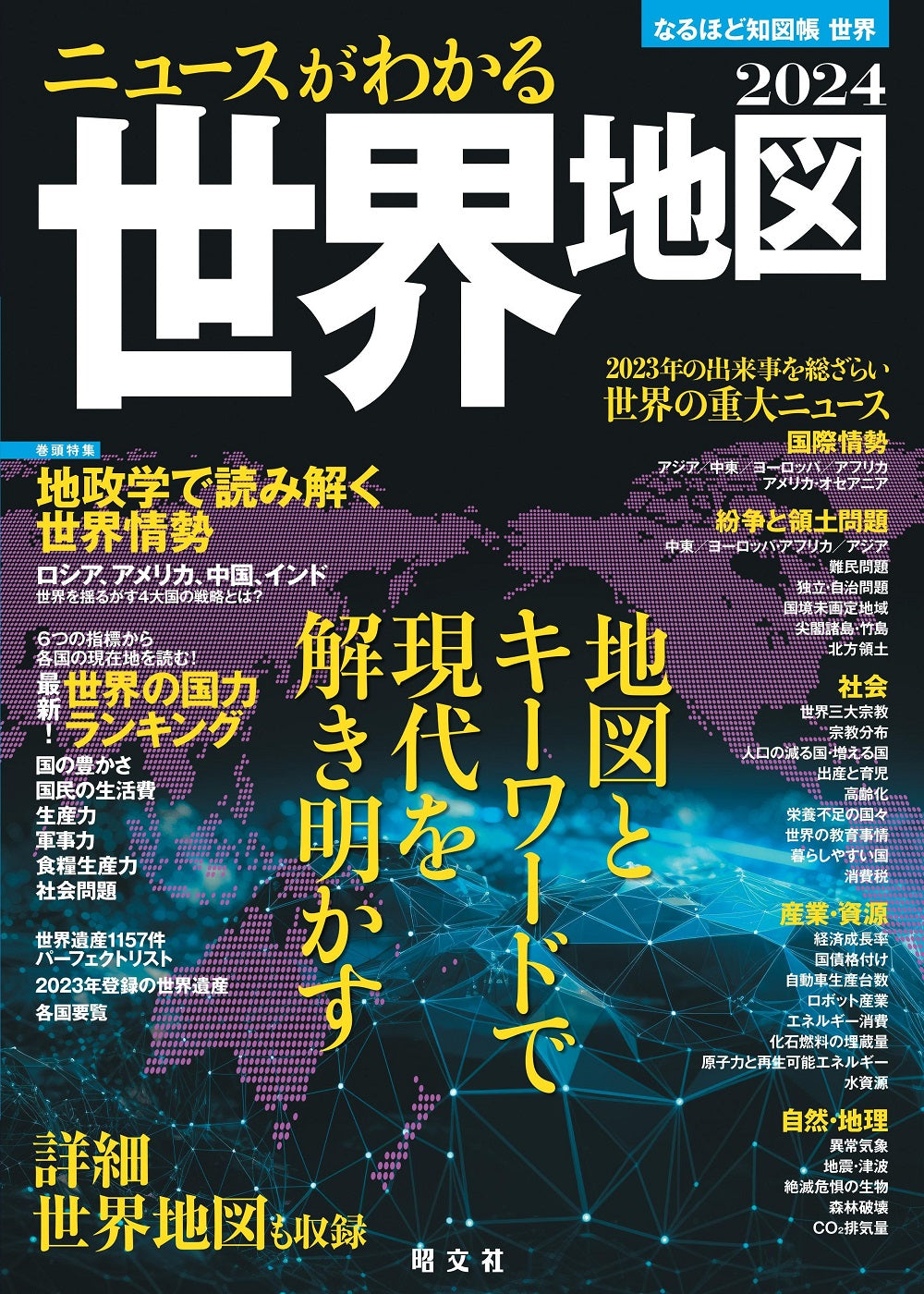 なるほど知図帳 世界・日本セット