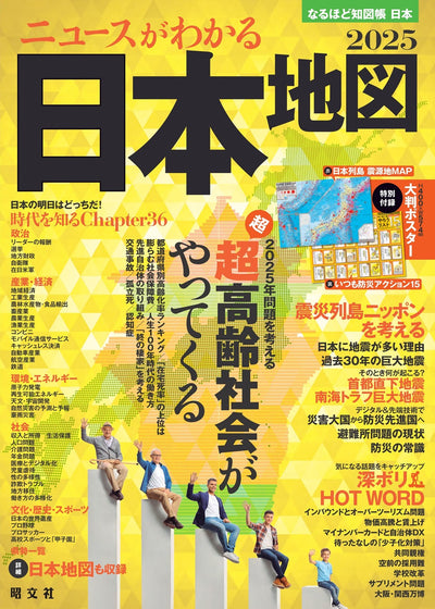 なるほど知図帳 日本 ニュースがわかる日本地図'25