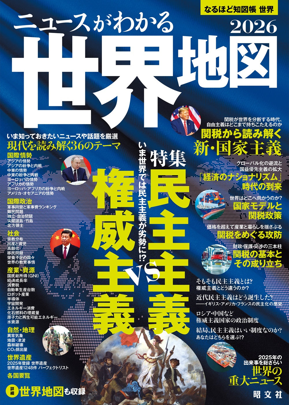 なるほど知図帳 世界・日本セット'26 – 昭文社オンラインストア