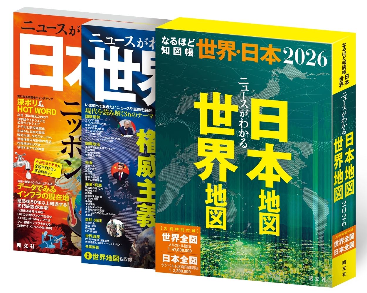 なるほど知図帳 世界・日本セット'26 – 昭文社オンラインストア