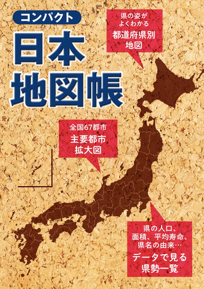 コンパクト 日本地図帳