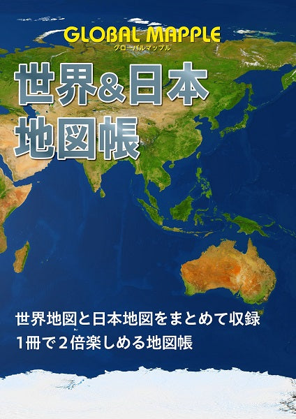 グローバルマップル 世界＆日本地図帳