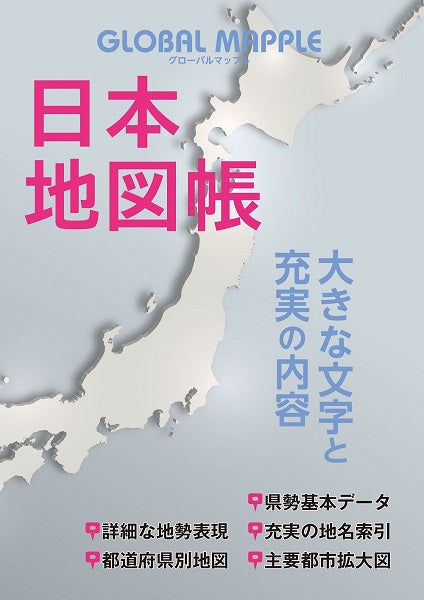 グローバルマップル 日本地図帳