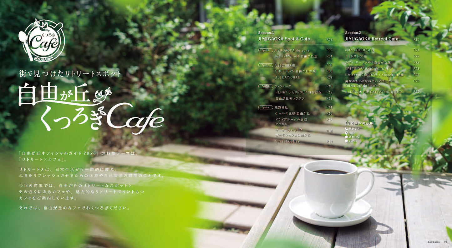 自由が丘オフィシャルガイド 2026