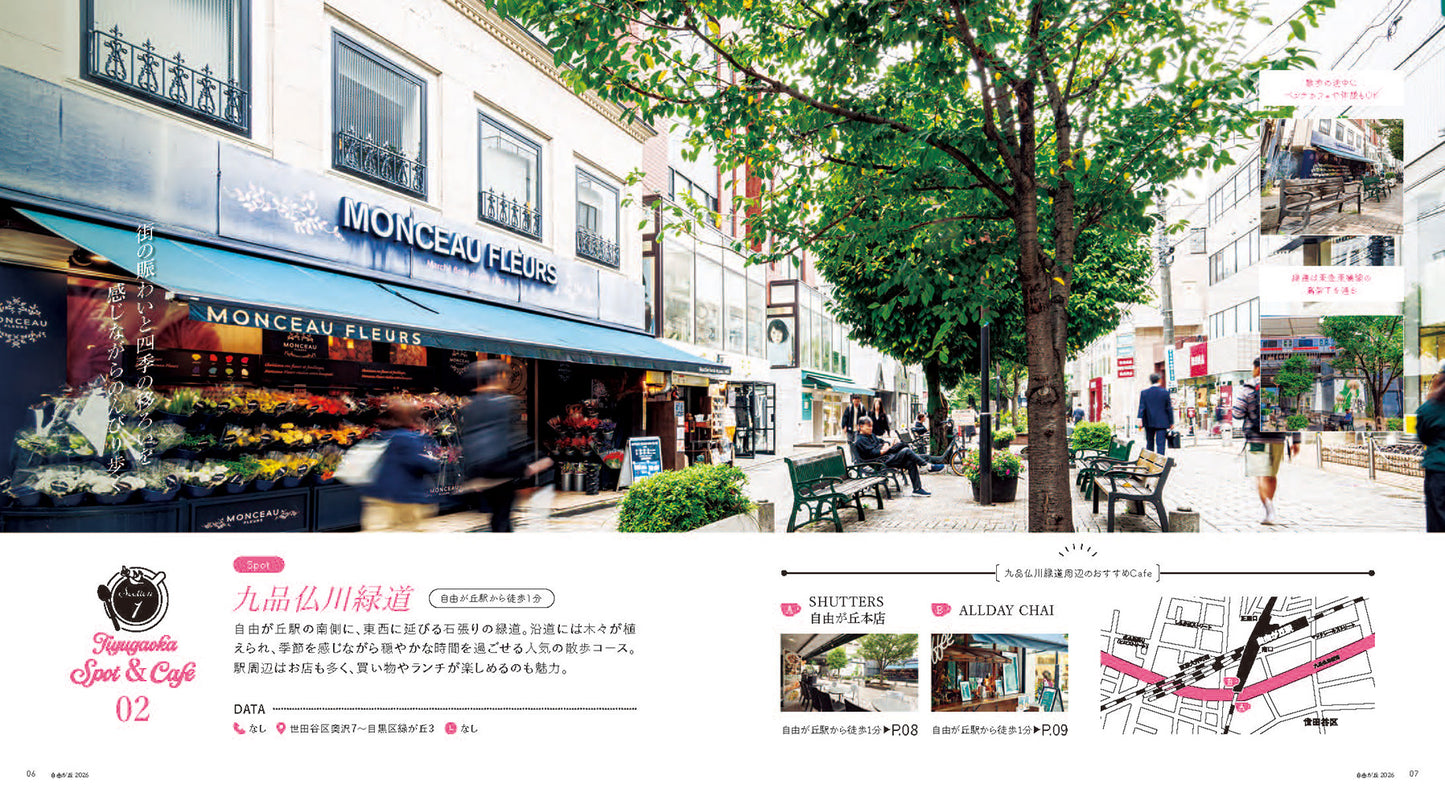 自由が丘オフィシャルガイド 2026