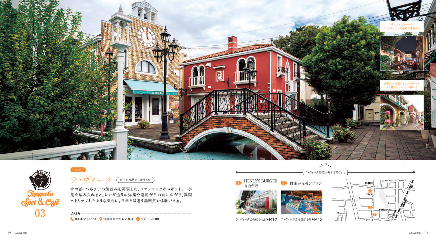 自由が丘オフィシャルガイド 2026