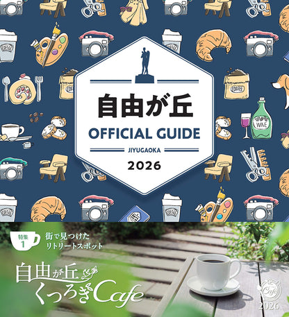 自由が丘オフィシャルガイド 2026