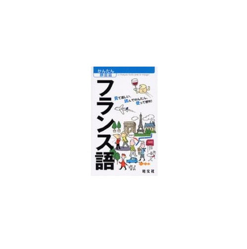 かんたん旅会話 フランス語