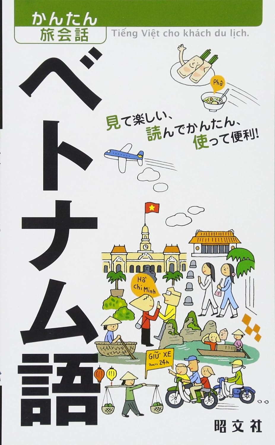 かんたん旅会話 ベトナム語