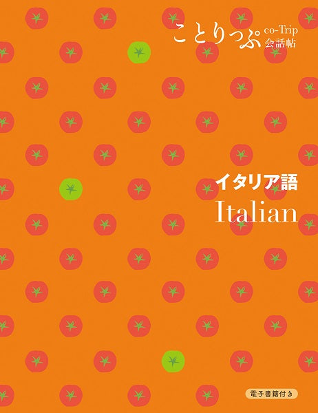 ことりっぷ会話帖 イタリア語