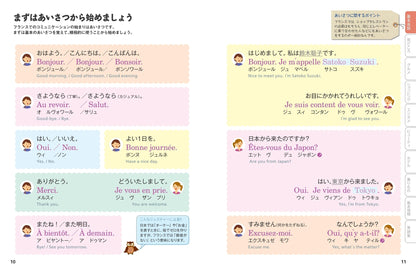 ことりっぷ会話帖 フランス語