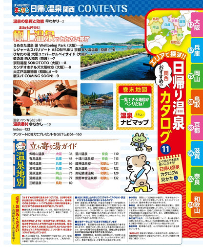 まっぷる 日帰り温泉 関西