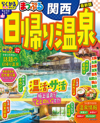 まっぷる 日帰り温泉 関西