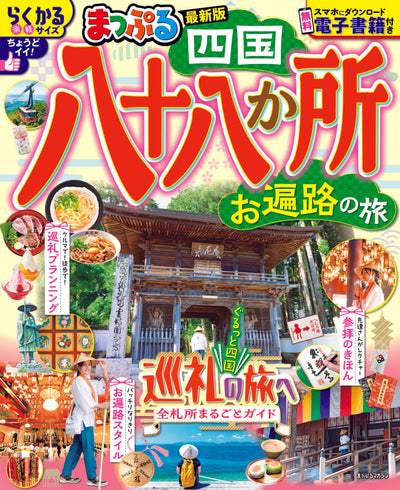 まっぷる 四国八十八か所