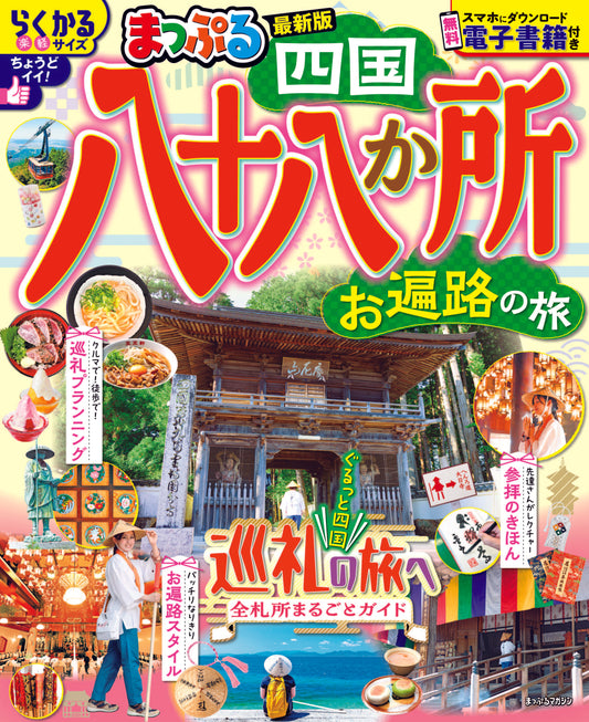 まっぷる 四国八十八か所