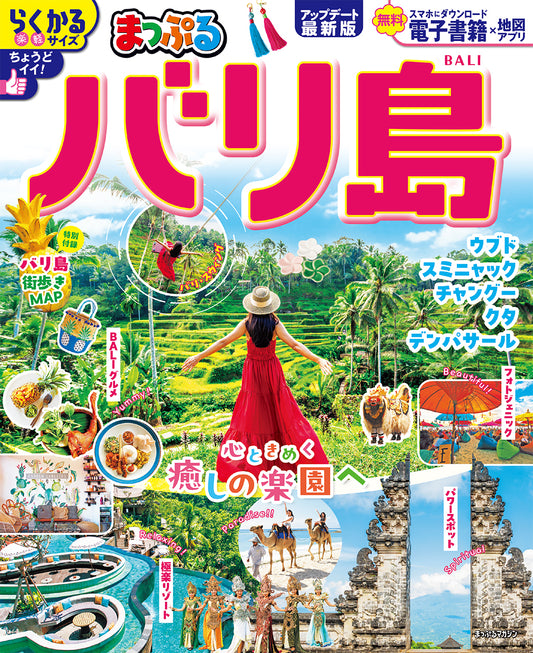 まっぷる バリ島