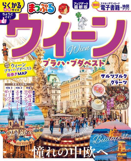 まっぷる ウィーン