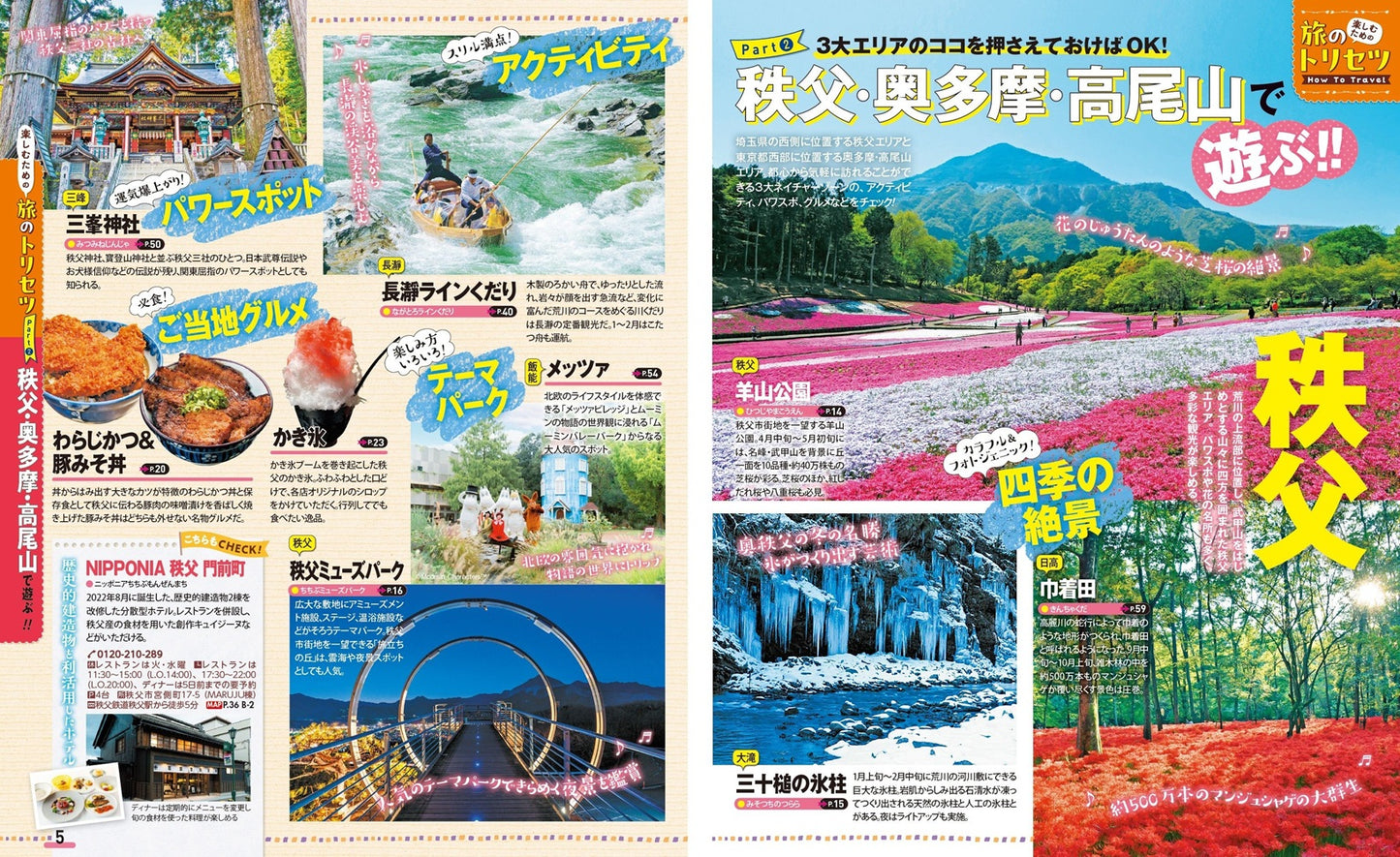 まっぷる 秩父・奥多摩 高尾山