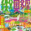 まっぷる 秩父・奥多摩 高尾山の画像1