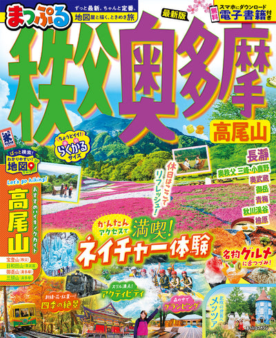 まっぷる 秩父・奥多摩 高尾山の画像1
