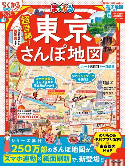 まっぷる 超詳細！東京さんぽ地図