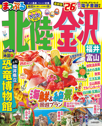 まっぷる 北陸・金沢 福井・富山'26